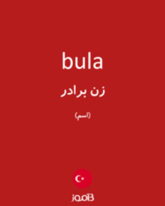  تصویر bula - دیکشنری انگلیسی بیاموز