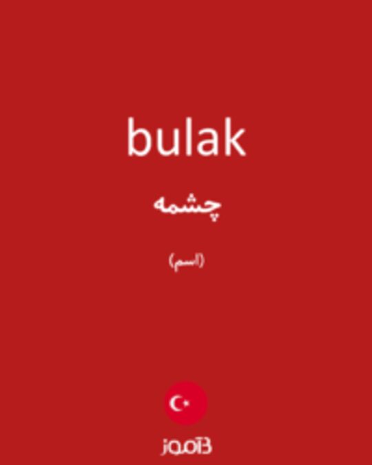  تصویر bulak - دیکشنری انگلیسی بیاموز