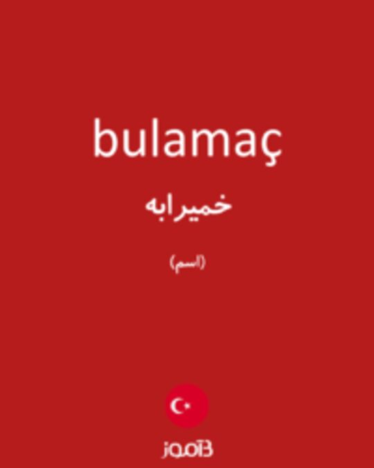  تصویر bulamaç - دیکشنری انگلیسی بیاموز