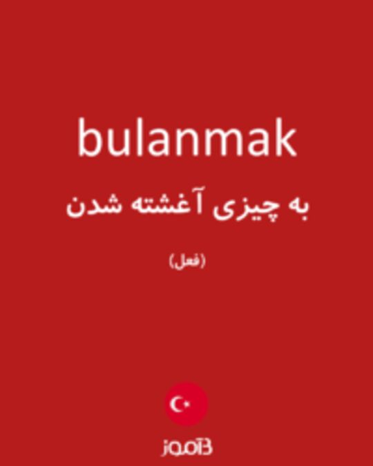  تصویر bulanmak - دیکشنری انگلیسی بیاموز