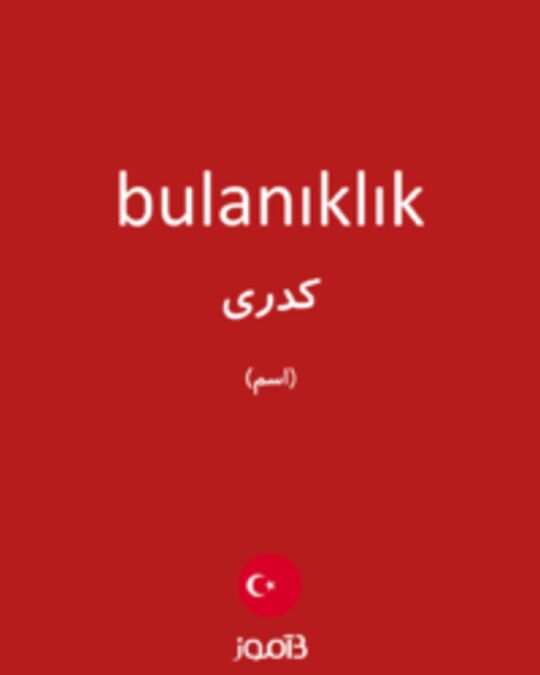  تصویر bulanıklık - دیکشنری انگلیسی بیاموز