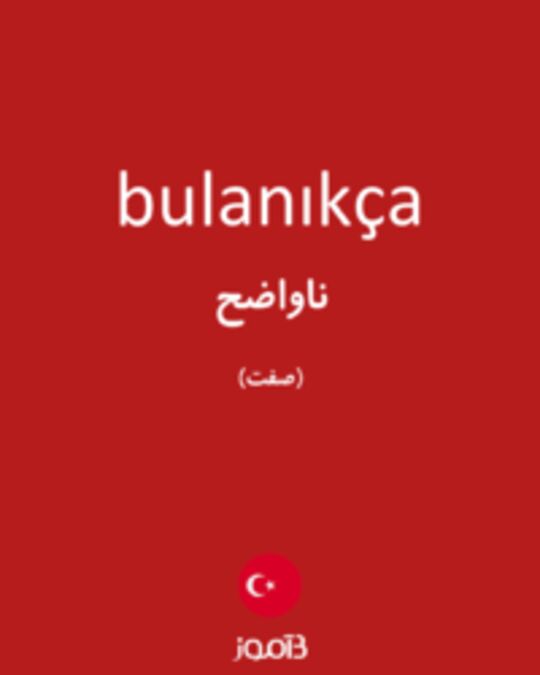  تصویر bulanıkça - دیکشنری انگلیسی بیاموز