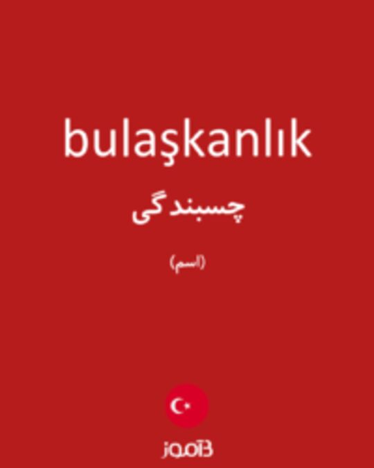  تصویر bulaşkanlık - دیکشنری انگلیسی بیاموز