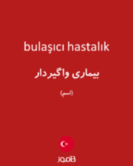  تصویر bulaşıcı hastalık - دیکشنری انگلیسی بیاموز