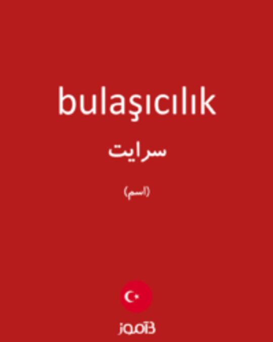  تصویر bulaşıcılık - دیکشنری انگلیسی بیاموز