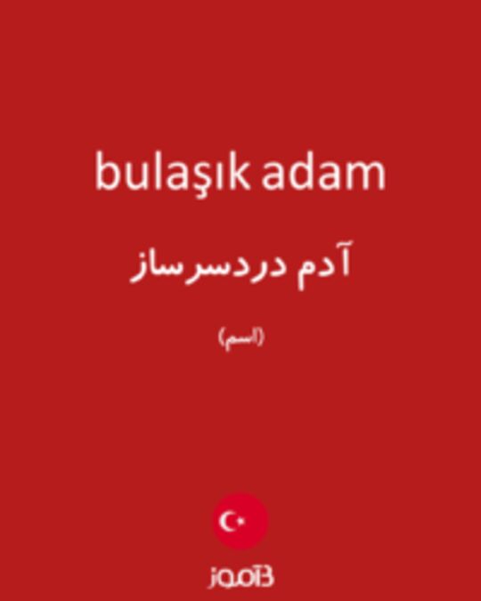  تصویر bulaşık adam - دیکشنری انگلیسی بیاموز