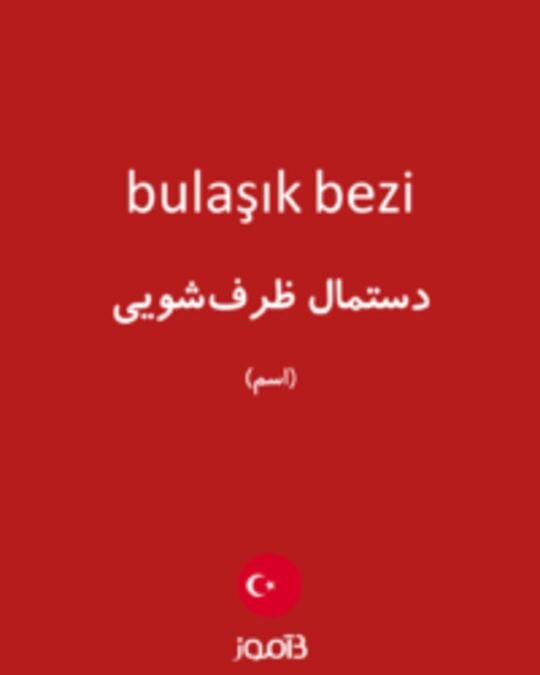  تصویر bulaşık bezi - دیکشنری انگلیسی بیاموز