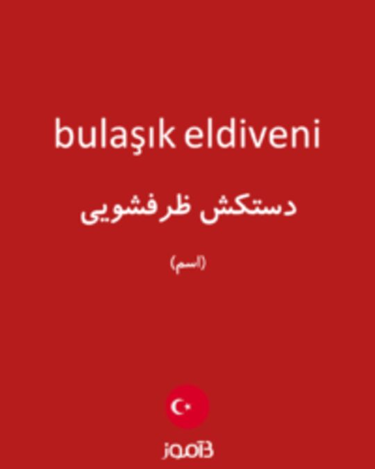  تصویر bulaşık eldiveni - دیکشنری انگلیسی بیاموز