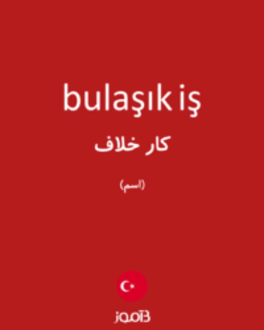  تصویر bulaşık iş - دیکشنری انگلیسی بیاموز