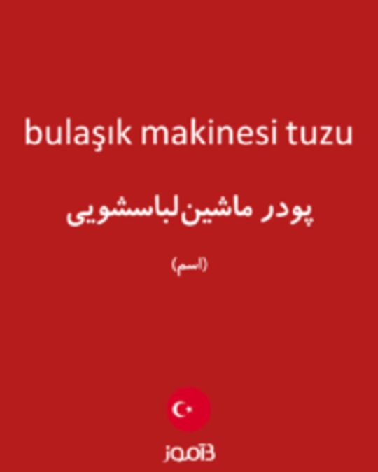  تصویر bulaşık makinesi tuzu - دیکشنری انگلیسی بیاموز