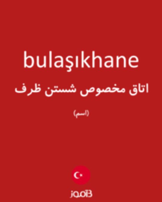  تصویر bulaşıkhane - دیکشنری انگلیسی بیاموز