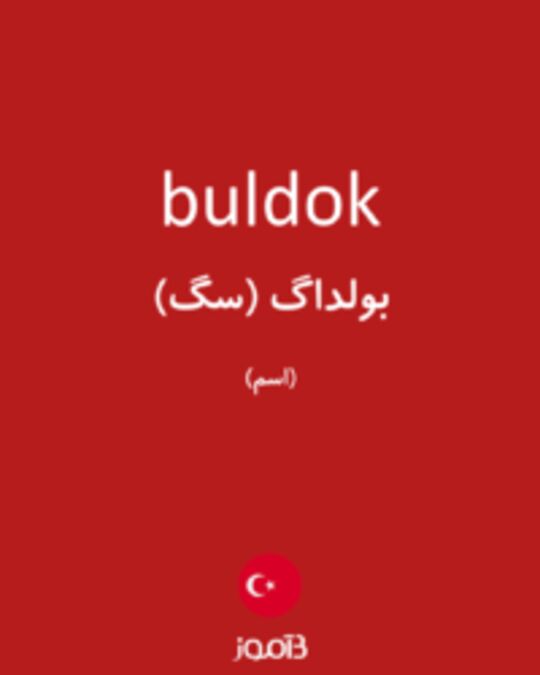  تصویر buldok - دیکشنری انگلیسی بیاموز