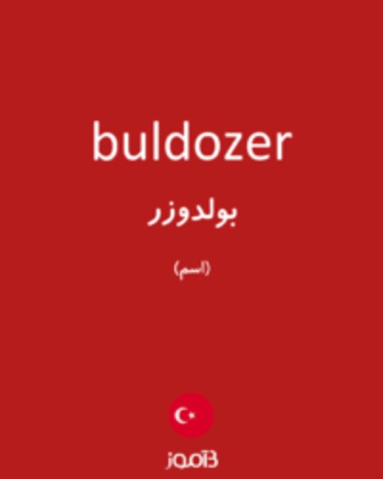  تصویر buldozer - دیکشنری انگلیسی بیاموز