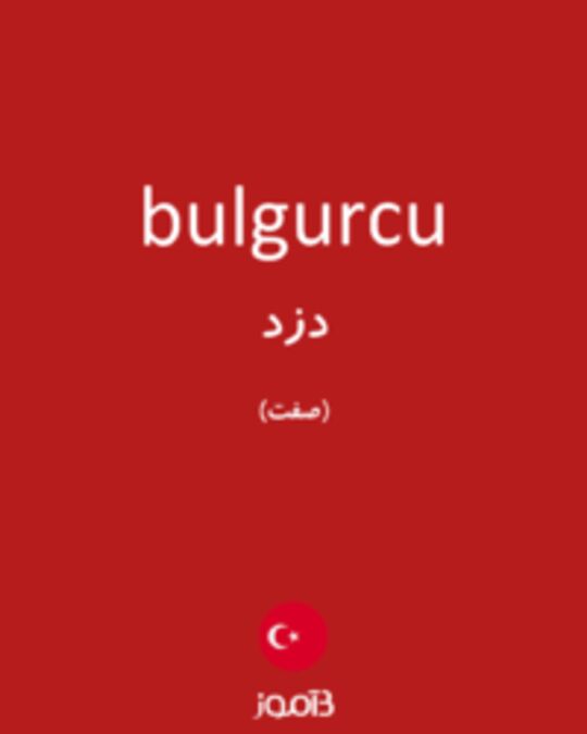  تصویر bulgurcu - دیکشنری انگلیسی بیاموز