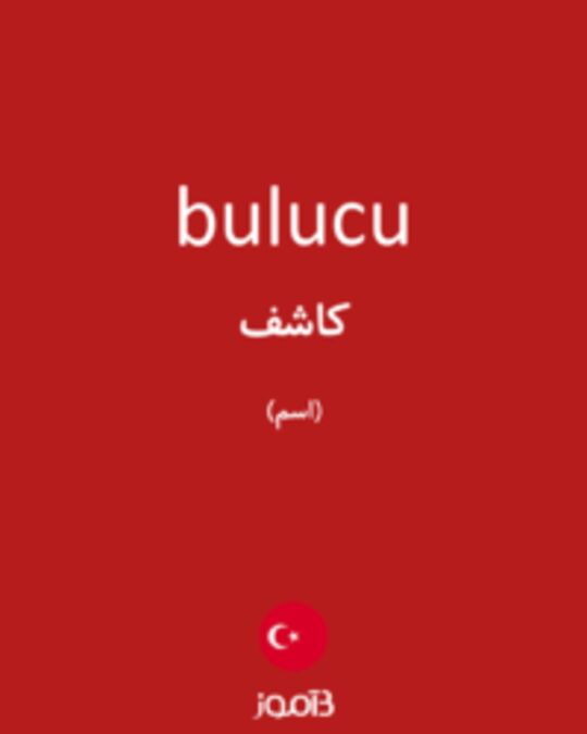  تصویر bulucu - دیکشنری انگلیسی بیاموز