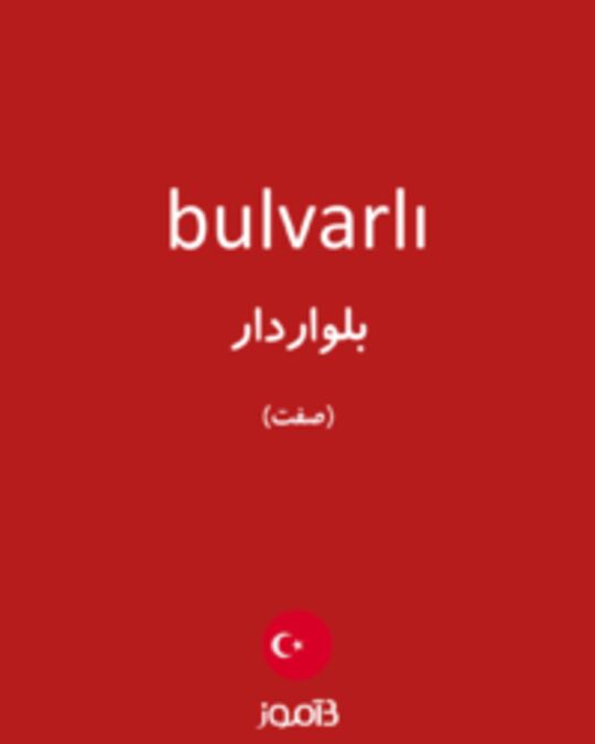  تصویر bulvarlı - دیکشنری انگلیسی بیاموز