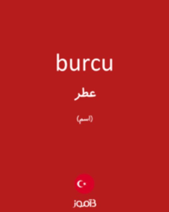  تصویر burcu - دیکشنری انگلیسی بیاموز