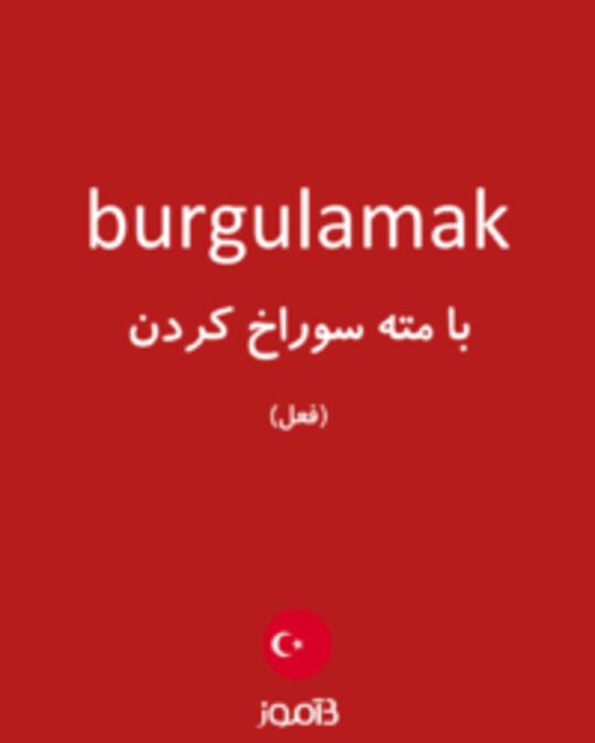  تصویر burgulamak - دیکشنری انگلیسی بیاموز