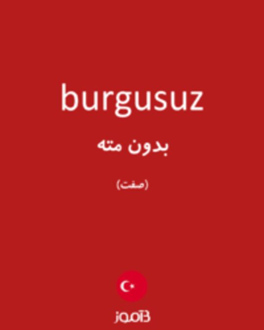  تصویر burgusuz - دیکشنری انگلیسی بیاموز