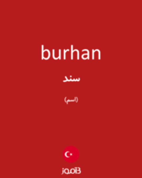  تصویر burhan - دیکشنری انگلیسی بیاموز