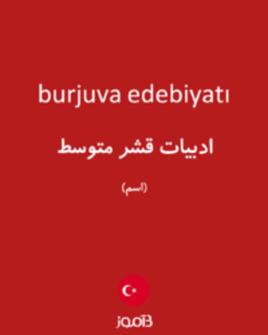  تصویر burjuva edebiyatı - دیکشنری انگلیسی بیاموز