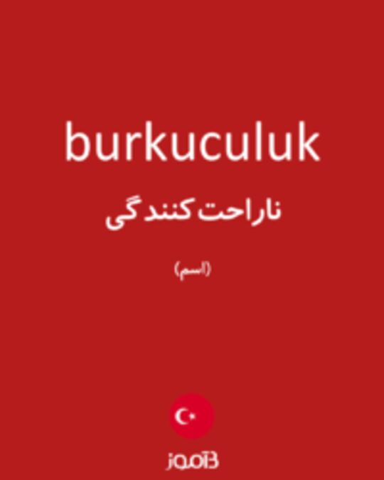  تصویر burkuculuk - دیکشنری انگلیسی بیاموز