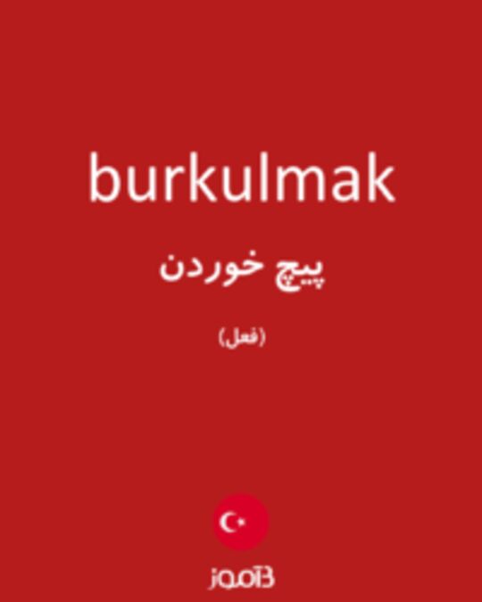  تصویر burkulmak - دیکشنری انگلیسی بیاموز