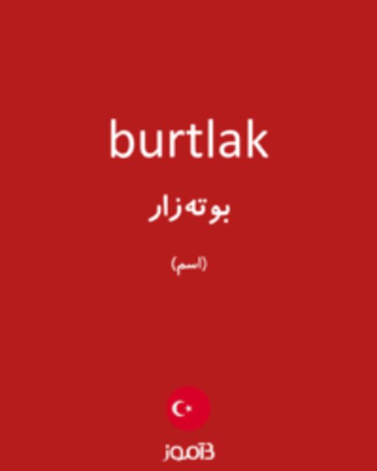  تصویر burtlak - دیکشنری انگلیسی بیاموز