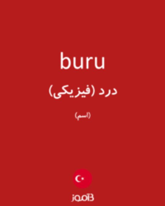  تصویر buru - دیکشنری انگلیسی بیاموز