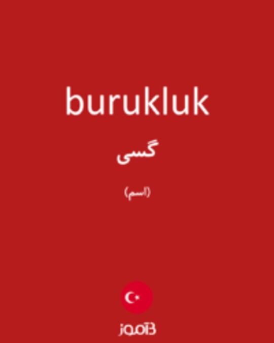  تصویر burukluk - دیکشنری انگلیسی بیاموز