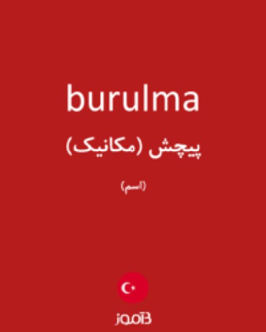  تصویر burulma - دیکشنری انگلیسی بیاموز