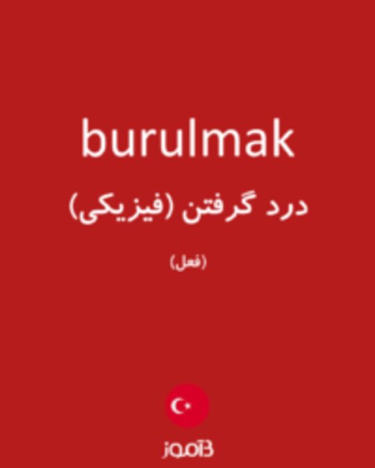  تصویر burulmak - دیکشنری انگلیسی بیاموز