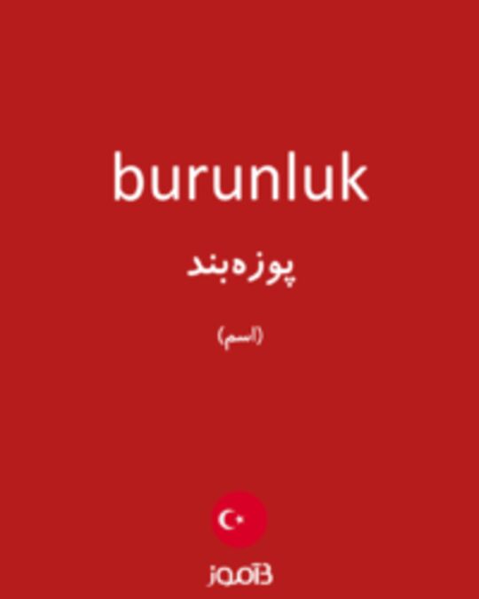  تصویر burunluk - دیکشنری انگلیسی بیاموز