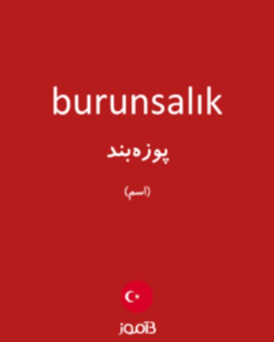  تصویر burunsalık - دیکشنری انگلیسی بیاموز