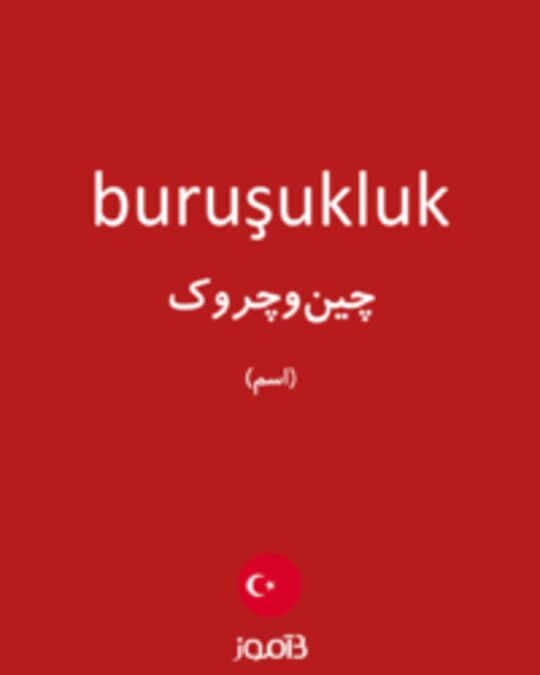  تصویر buruşukluk - دیکشنری انگلیسی بیاموز