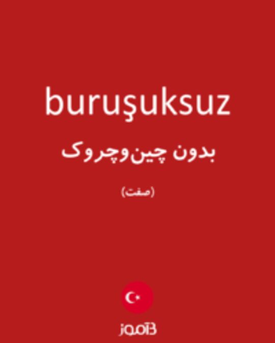  تصویر buruşuksuz - دیکشنری انگلیسی بیاموز