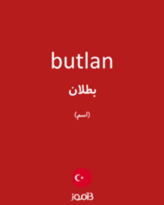  تصویر butlan - دیکشنری انگلیسی بیاموز