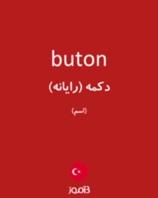  تصویر buton - دیکشنری انگلیسی بیاموز