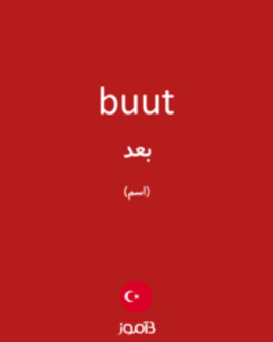  تصویر buut - دیکشنری انگلیسی بیاموز