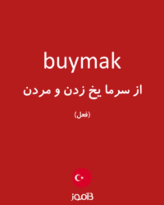  تصویر buymak - دیکشنری انگلیسی بیاموز