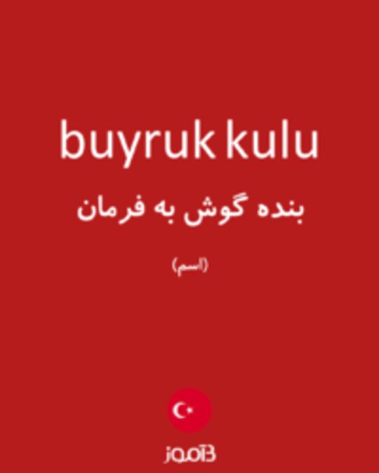  تصویر buyruk kulu - دیکشنری انگلیسی بیاموز