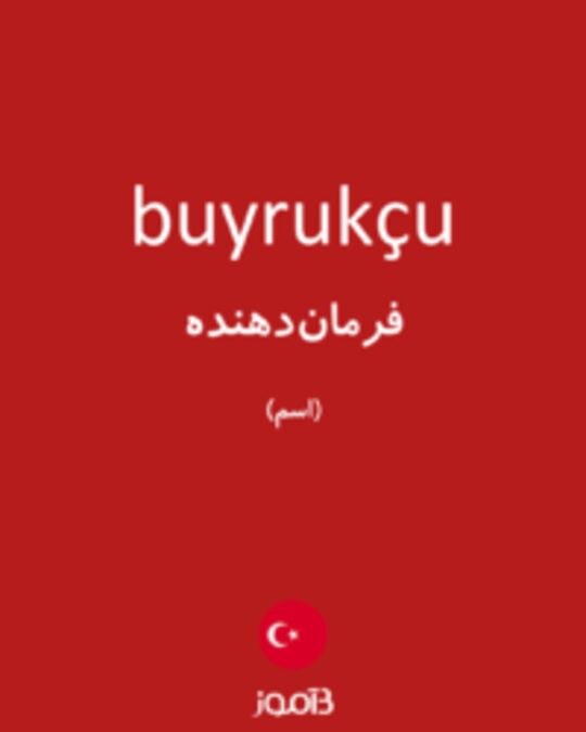  تصویر buyrukçu - دیکشنری انگلیسی بیاموز