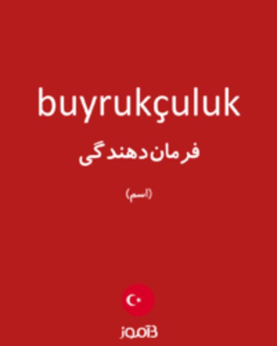  تصویر buyrukçuluk - دیکشنری انگلیسی بیاموز