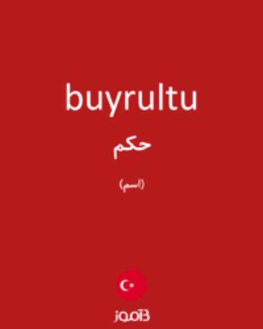  تصویر buyrultu - دیکشنری انگلیسی بیاموز