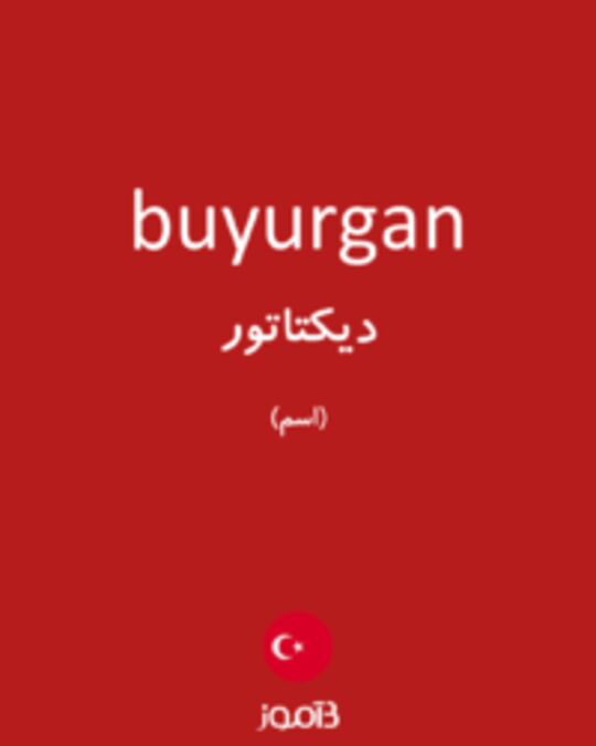  تصویر buyurgan - دیکشنری انگلیسی بیاموز