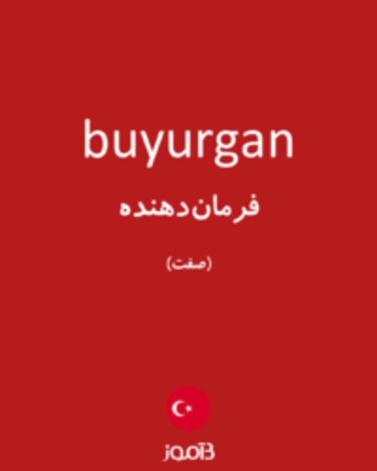  تصویر buyurgan - دیکشنری انگلیسی بیاموز