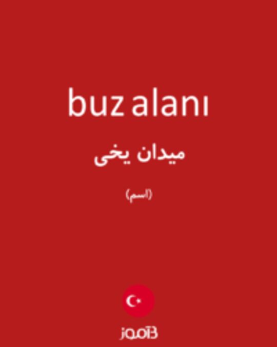  تصویر buz alanı - دیکشنری انگلیسی بیاموز