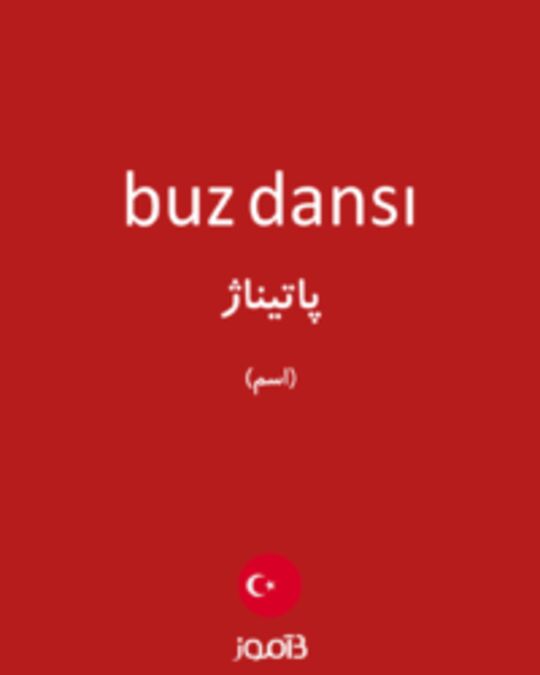  تصویر buz dansı - دیکشنری انگلیسی بیاموز