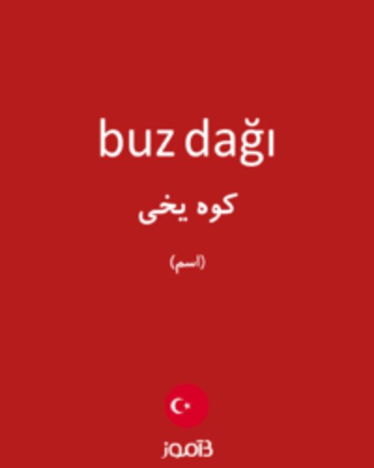  تصویر buz dağı - دیکشنری انگلیسی بیاموز