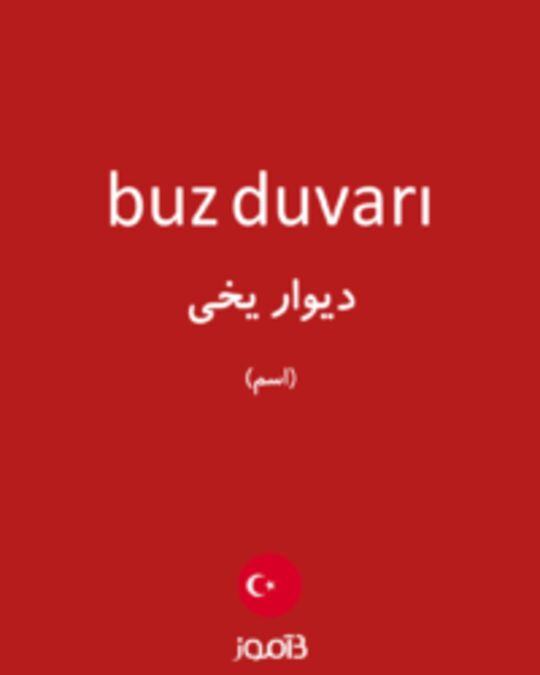  تصویر buz duvarı - دیکشنری انگلیسی بیاموز